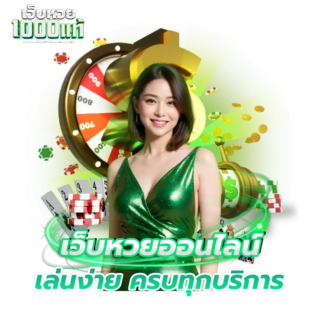 เว็บหวย พันธุ์ แท้